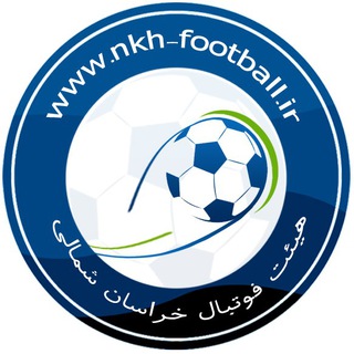 ⚽کانال اطلاع‌رسانی هیئت فوتبال خراسان شمالی (@footballnkh)