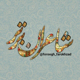 شاعران برتر (@foroogh_farokhzad)