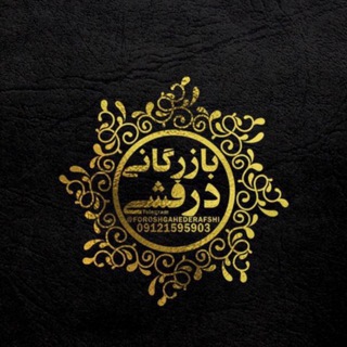 شرکت بنیان تجارت درفشی (تهران،شوش) (@foroshgahederafshi)