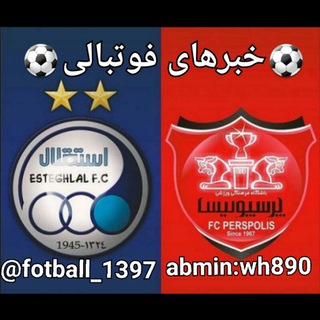 ⚽خبر های فوتبالی ⚽ (@fotball_1397)