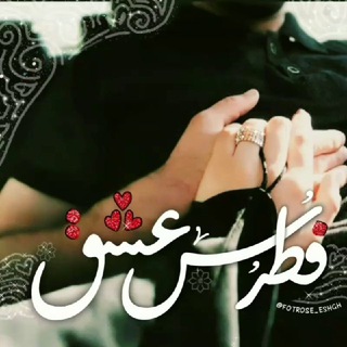 ⸤ فُطࢪُسِ ؏ــشق ⸣ (@fotrose_eshgh)