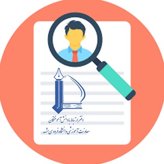 فرصت‌هاي شغلي براي دانش‌آموختگان دانشگاه فردوسي مشهد (@fumalumnioffice_jobs)