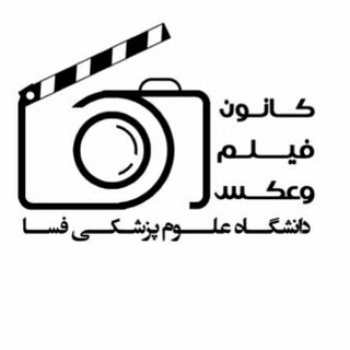 کانون فیلم و عکس دانشگاه علوم پزشکی فسا (@fums_film)