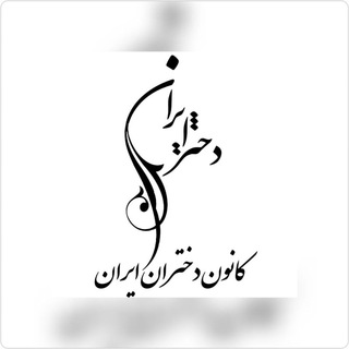کانون دختران ایران دانشگاه فردوسی مشهد (@fum_iraniangirls_club)