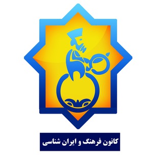 🇮🇷 کانون فرهنگ و ایران‌شناسی دانشگاه فردوسی مشهد 🇮🇷 (@fum_iranshenasi)
