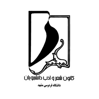 کانون شعر و ادب دانشگاه فردوسی مشهد (@fum_poem)