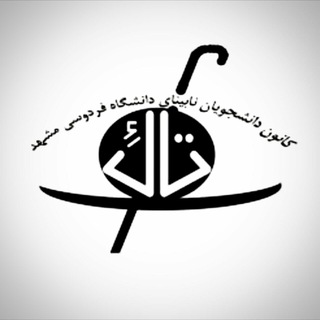کانون تاک دانشگاهفردوسیمشهد (@fum_taak)