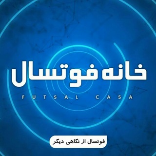 خانه فوتسال-Futsalcasa (@futsalcasa)