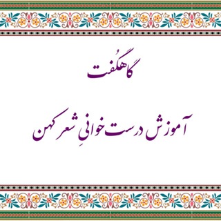 گاهگفت، آموزش درستخوانی شعر و نثر کهن (@gaahgoft)