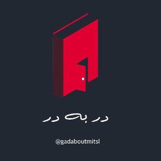 دربهدر (@gadaboutmitsl)