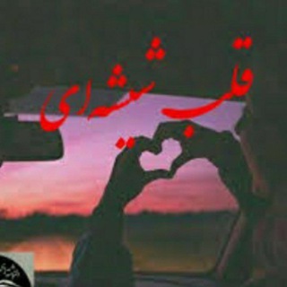 قلب شیشه ای (@galbe_shishei_1)