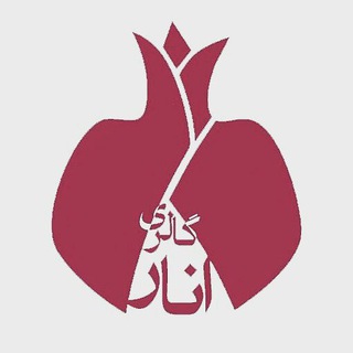 Anar gallery / گالری انار (@galleryanaar)