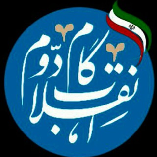 گام دوم انقلاب (@gamedovomeenqelab)
