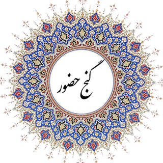 GanjeHozourGhadimi | گنج حضور قدیمی (@ganjehozourghadimi)
