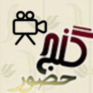 گنجِ حضور تصویری (@ganjehozourtasviri)