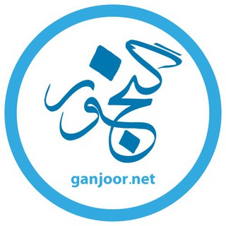 کانال رسمی گنجور (@ganjoorofficial)