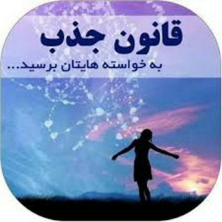 قانون جذب و مثبت اندیشی راز موفقیت (@ganunejazb)