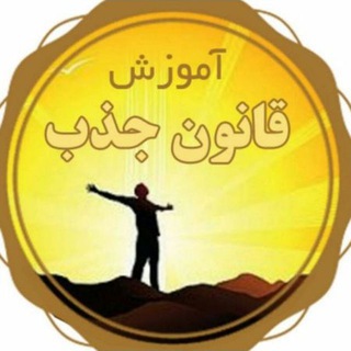 کانال ابر گروه آموزشی قانون جذب (@ganunejazb_raz)