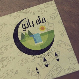 🌙گردشگری ماه بانو🌙 (@gardeshgari_mah_banu)