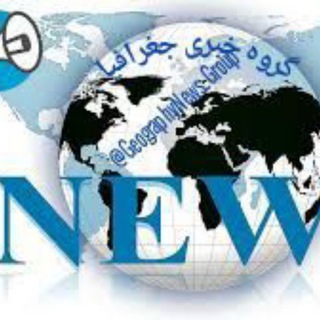 گروه خبری جغرافیا (@geographynews_group)