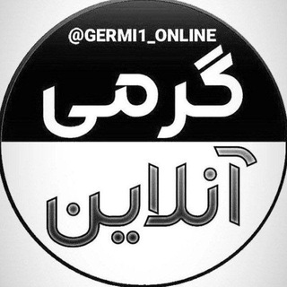 🇮🇷گرمی آنـلاین🇮🇷 (@germi1_online)