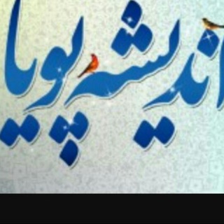 اندیشه پویا (@ghaderi_hasan)