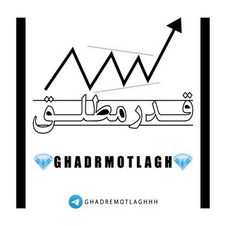 |قدرِ مطلق| (اقتصاد کلان) (@ghadremotlaghhh)