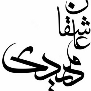 عـــاشـقــانـــــ ♡ مَھدےِ(عـــج) (@ghaem_alemohammad)
