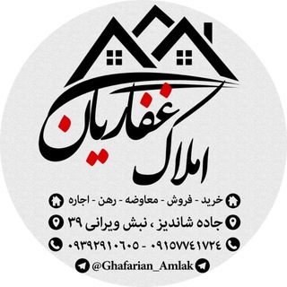 🏠 املاک غفاریان 🏠 (@ghafarian_amlak)