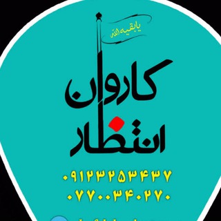 کاروان انتظار (@ghafelah_alentezar)