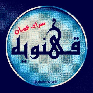 کانال قهنویه (@ghahnaviyeh)