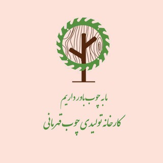 چوب قهرمانی (@ghahramani_co)
