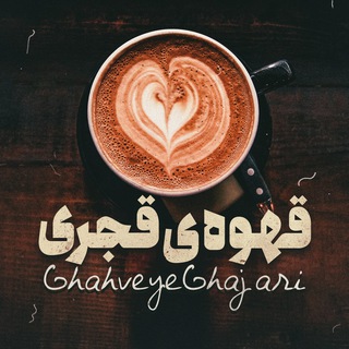 قهوه ی قجری (@ghahveyeghajari)