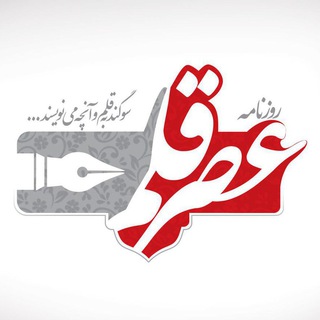 روزنامه عصر قلم (@ghalamnews)