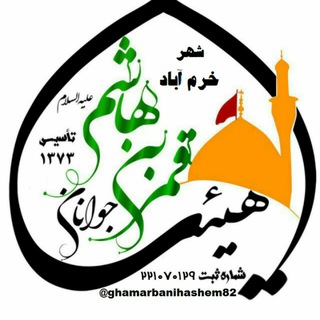 هیئت قمر بنی هاشم(ع)خرمآباد، تنکابن (@ghamarbanihashem82)