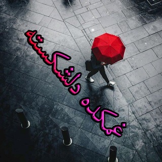 غمکده دلشکسته (@ghamkadedellshekaste)
