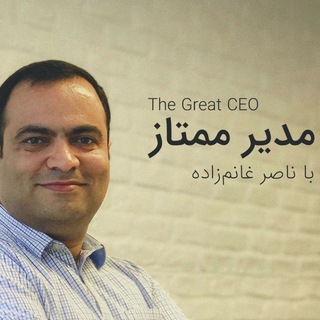 مدیر ممتاز با ناصر غانمزاده (@ghanemzadeh)