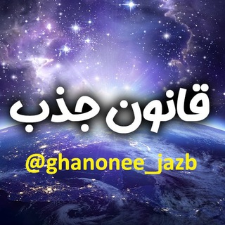 قانون جذب (@ghanonee_jazb)