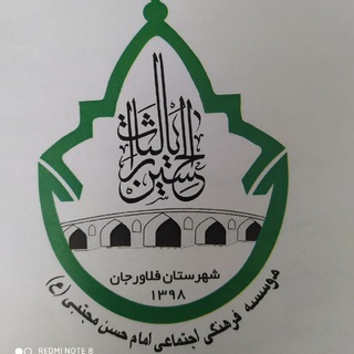 موسسه فرهنگی اجتماعی امام حسن مجتبی (ع) فلاورجان (@gharargah_72872)