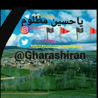 قره شیران کانال رسمی (@gharashiran)