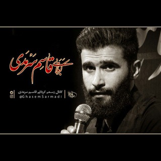 کانال رسمی کربلایی قاسم سرمدی (@ghasemsarmadi)