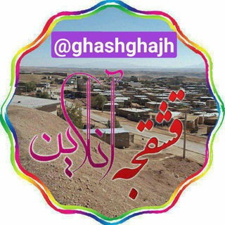 🌏قشقجه آنلاین🌏 (@ghashghajh)
