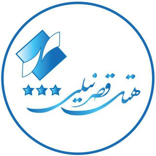 هتل قصر نیلی مشهد* (@ghasrenilymashhad)