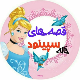 قصه های خاله سپینود (@ghesehaye_sepinud)