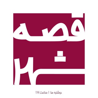 قصه شهر (@ghesseh_shahr)