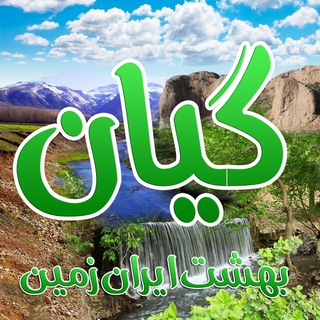 کانال گیان (بهشتی از ایران زمین ) (@giannature)