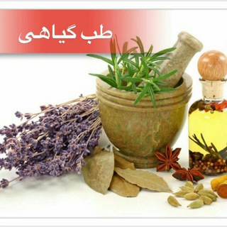 طب گیاهی (@giiyahtebb)