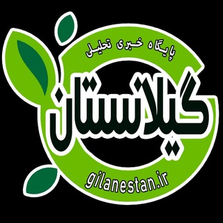 گیلانستان (@gilanestan)