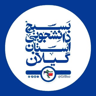 بسیج دانشجویی استان گیلان (@gilbso)
