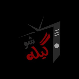gilehshow / گیله شو (@gilehshow)